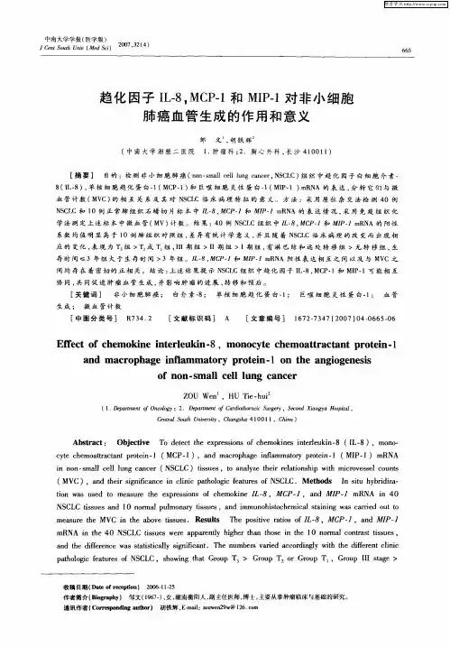 趋化因子IL-8,MCP-1和MIP-1对非小细胞肺癌血管生成的作用和意义