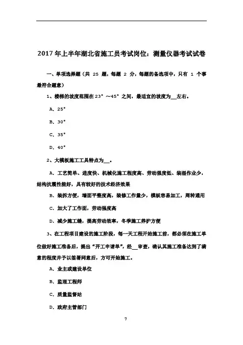 2017年上半年湖北省施工员考试岗位：测量仪器考试试卷