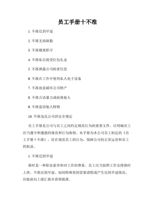 员工手册十不准