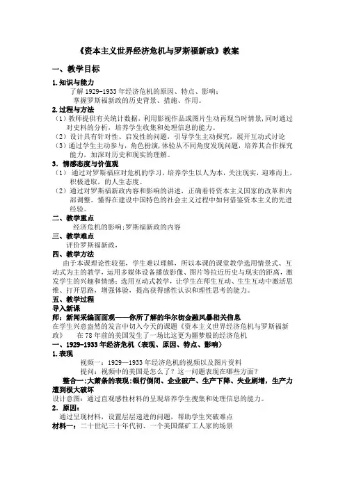最新资本主义世界的经济危机与罗斯福新政教案
