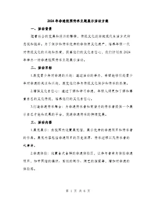 2024年非遗校园传承主题展示活动方案(二篇)