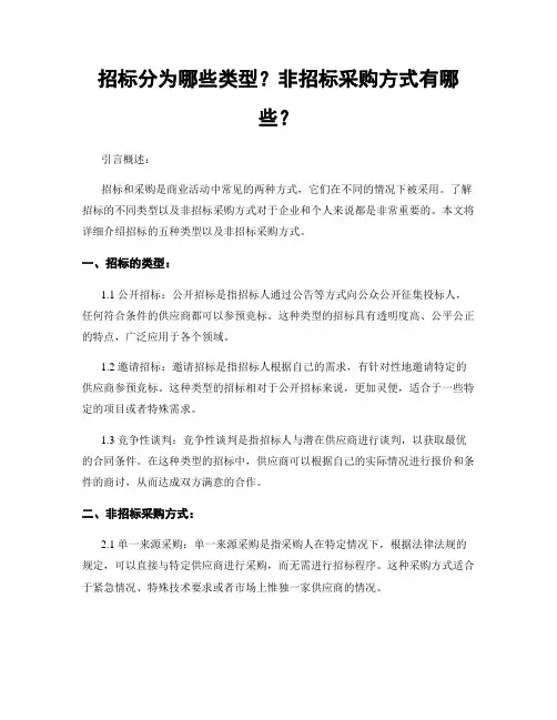 招标分为哪些类型？非招标采购方式有哪些？