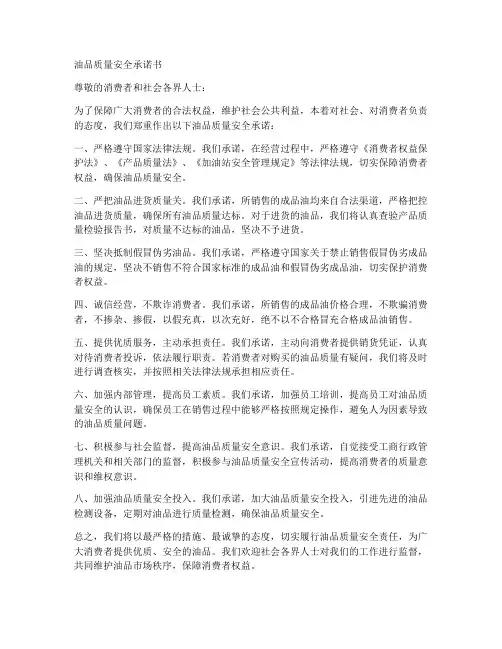 负责油品安全的承诺书