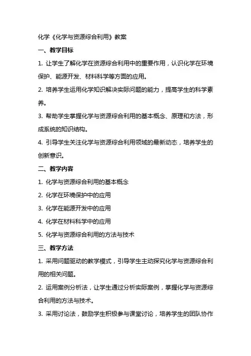 化学《化学与资源综合利用》教案