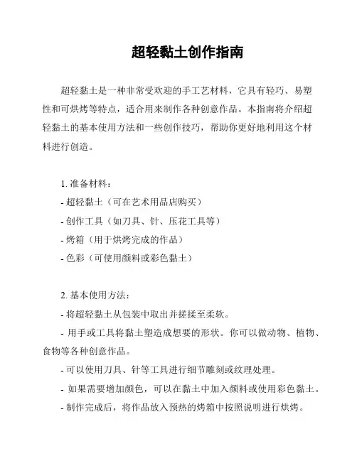 超轻黏土创作指南