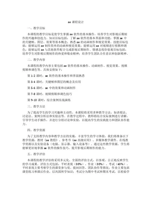 ae课程设计