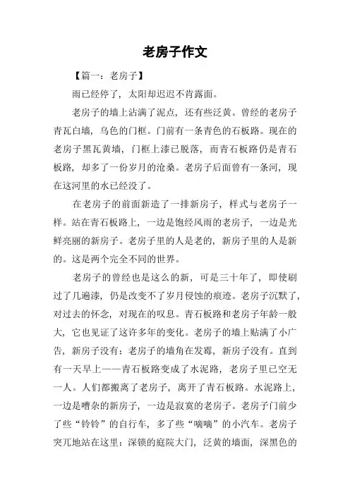 老房子作文