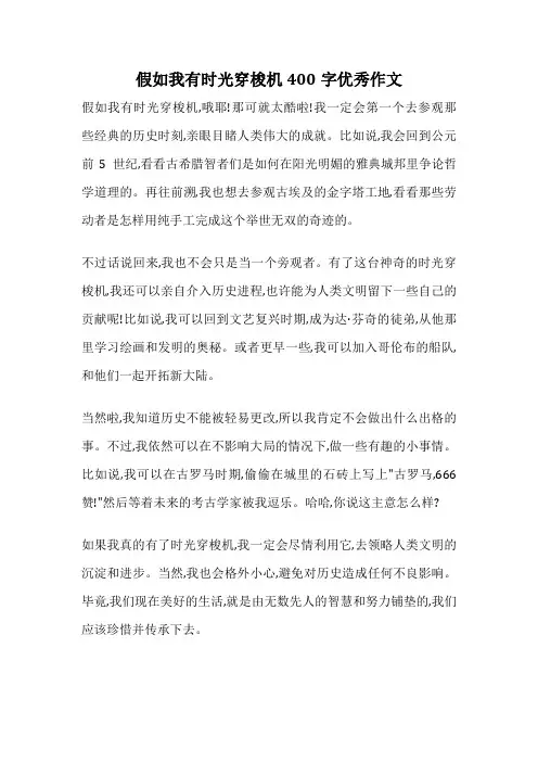 假如我有时光穿梭机400字优秀作文