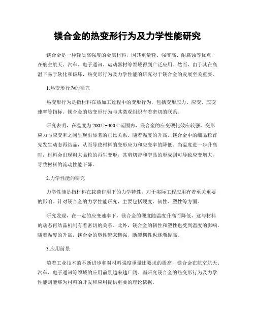 镁合金的热变形行为及力学性能研究