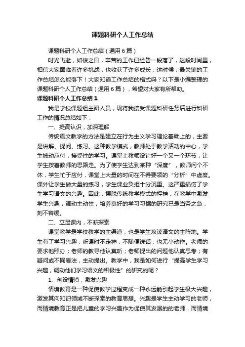 课题科研个人工作总结（通用6篇）