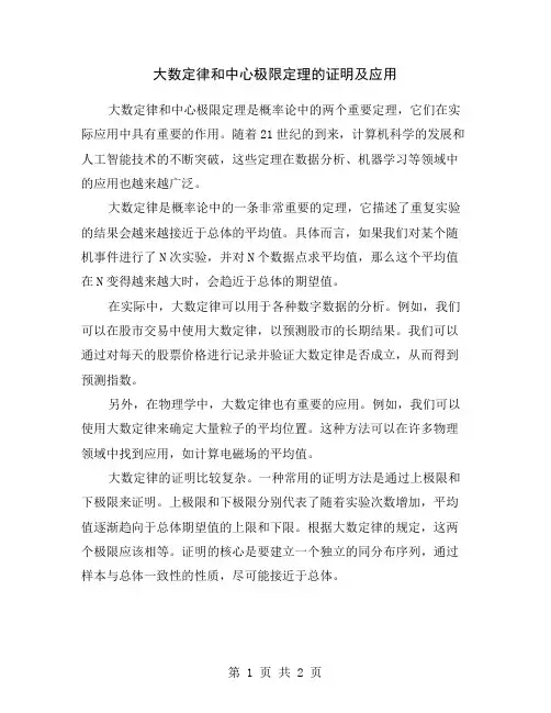 大数定律和中心极限定理的证明及应用