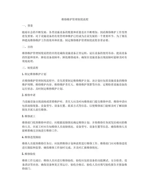 维修维护管理制度流程