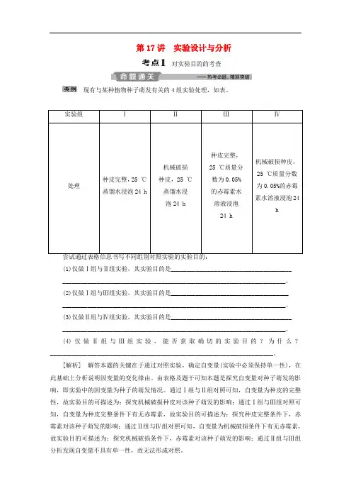 浙江省2020版高考生物二轮复习第17讲实验设计与分析教案