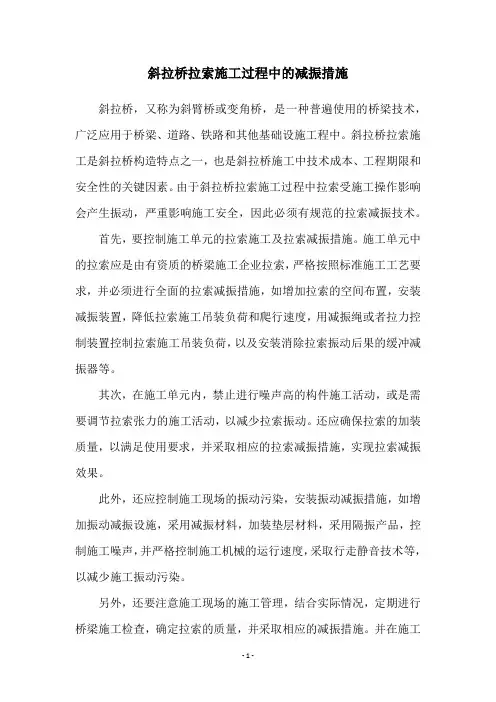 斜拉桥拉索施工过程中的减振措施
