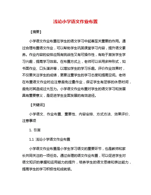 浅论小学语文作业布置