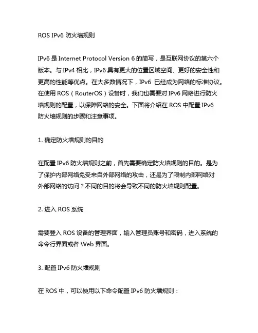 ros ipv6 防火墙规则
