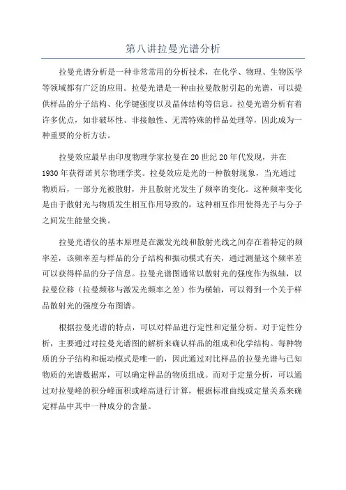 第八讲拉曼光谱分析