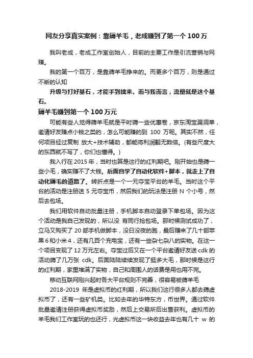 网友分享真实案例：靠薅羊毛，老成赚到了第一个100万