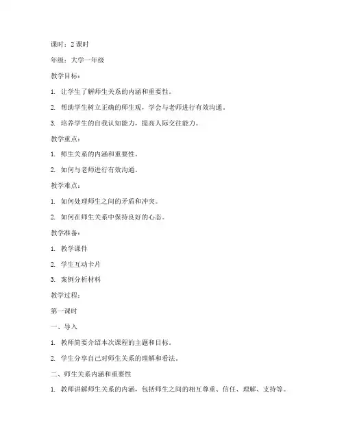 大学师生关系教案