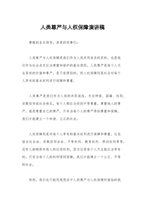 人类尊严与人权保障演讲稿