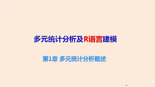 多元统计分析及R语言建模-全书课件完整版ppt全套教学教程最全电子教案教学设计(最新)