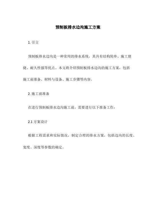 预制板排水边沟施工方案