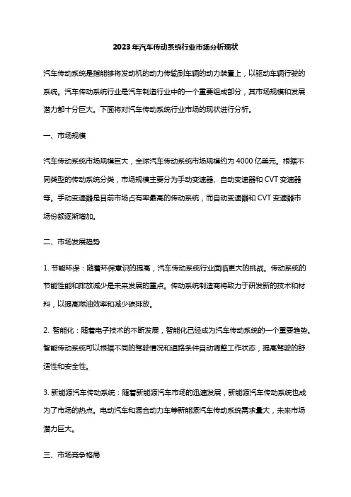 2023年汽车传动系统行业市场分析现状