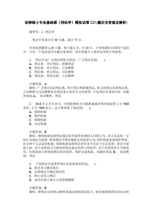 法律硕士专业基础课(刑法学)模拟试卷223(题后含答案及解析)