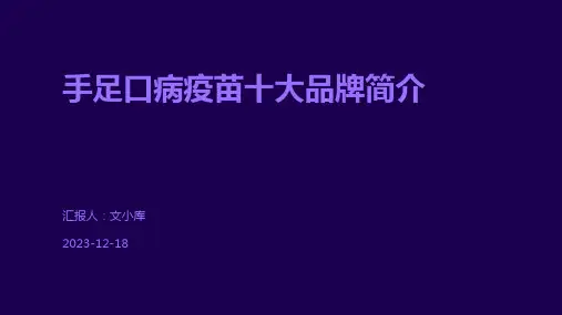 手足口病疫苗十大品牌简介