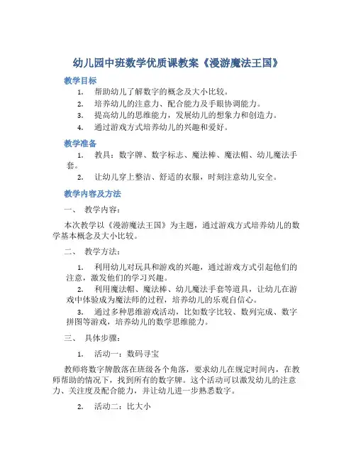幼儿园中班数学优质课教案《漫游魔法王国》含反思