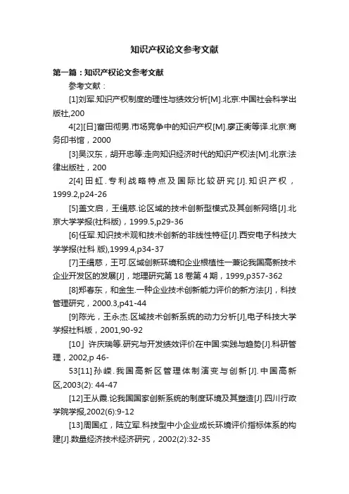 知识产权论文参考文献