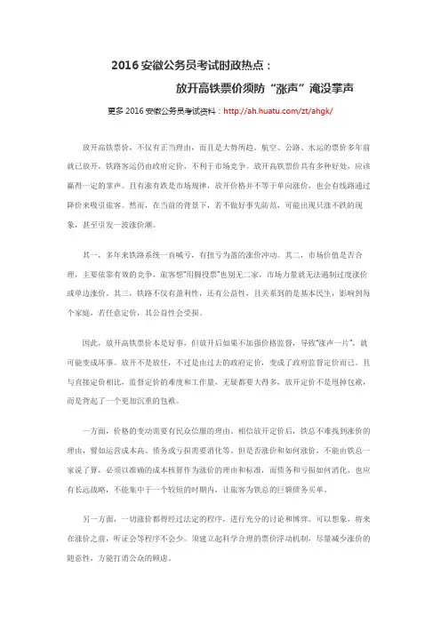 2016安徽公务员考试时政热点：放开高铁票价须防“涨声”淹没掌声