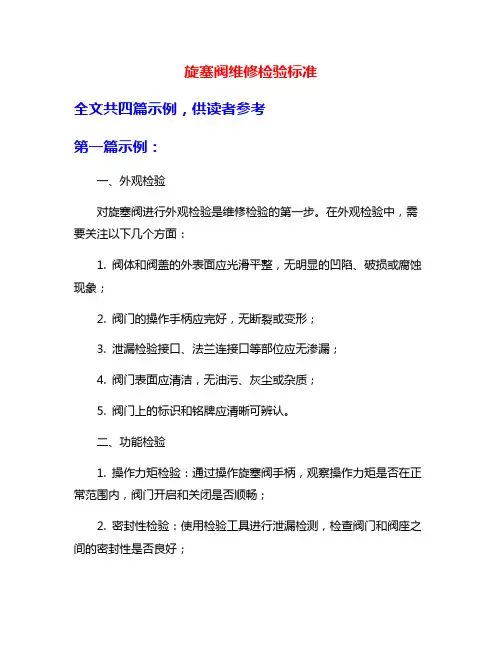 旋塞阀维修检验标准