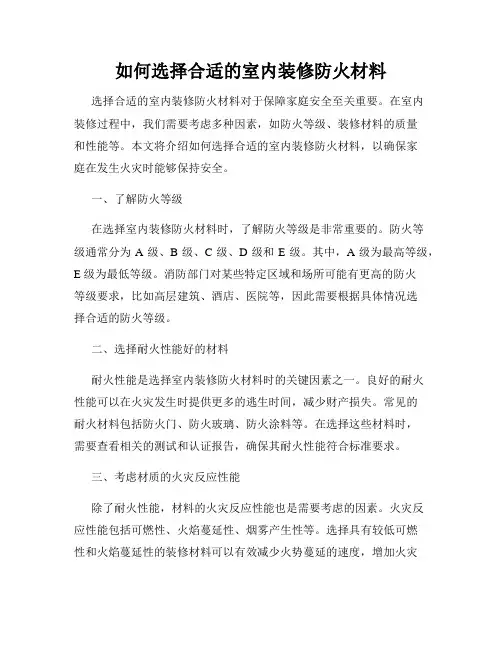 如何选择合适的室内装修防火材料