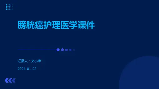 膀胱癌护理医学课件