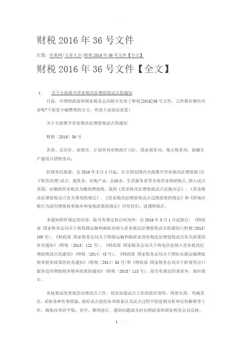 财税2016年36号文件