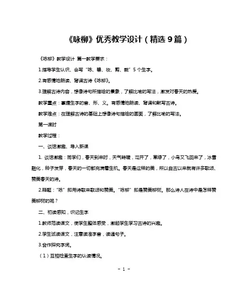 《咏柳》优秀教学设计(精选9篇)