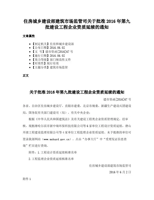 住房城乡建设部建筑市场监管司关于批准2016年第九批建设工程企业资质延续的通知