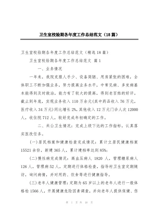 卫生室校验期各年度工作总结范文(18篇)