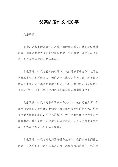 父亲的爱作文400字