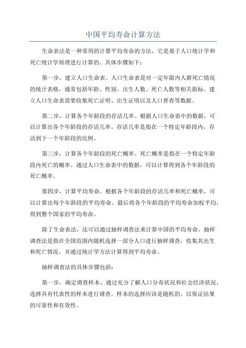 中国平均寿命计算方法