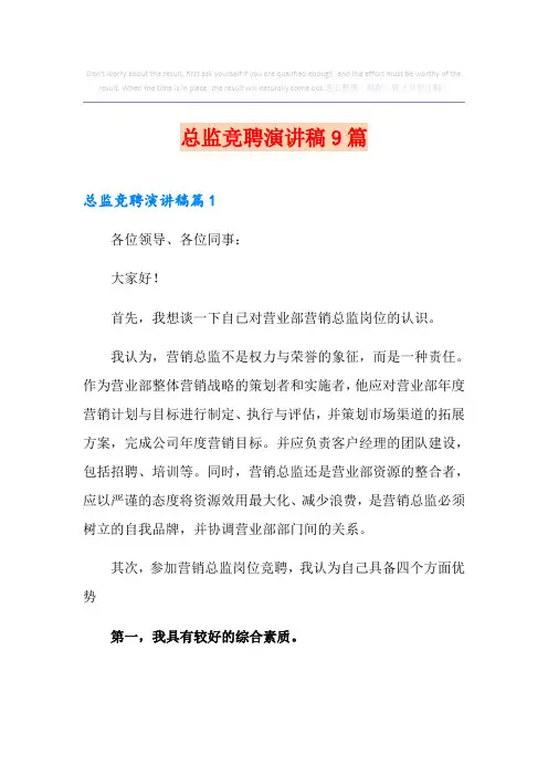 总监竞聘演讲稿9篇