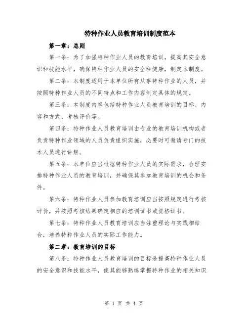 特种作业人员教育培训制度范本
