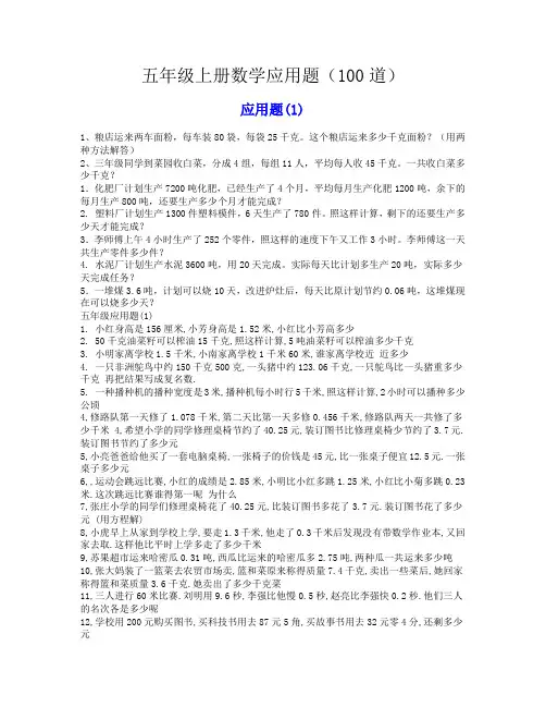五年级上册数学应用题(100道)