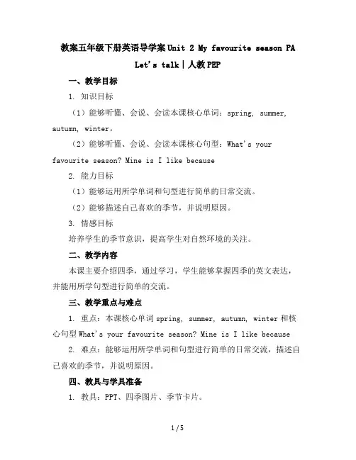 五年级下册英语导学案-Unit2MyfavouriteseasonPALet'stalk∣人教PEP