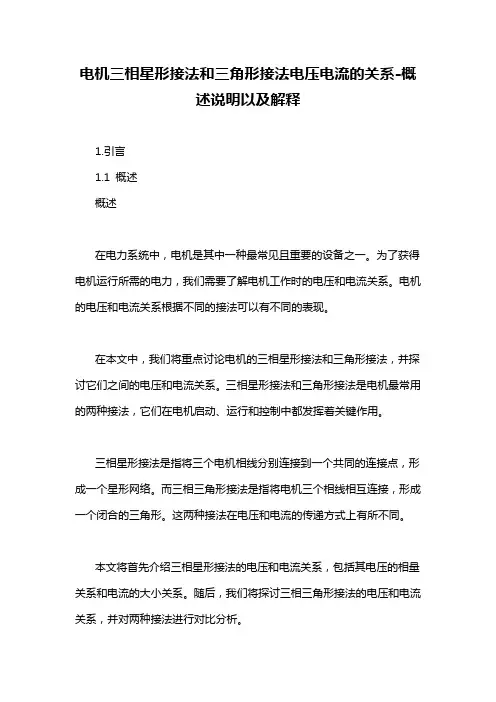 电机三相星形接法和三角形接法电压电流的关系-概述说明以及解释