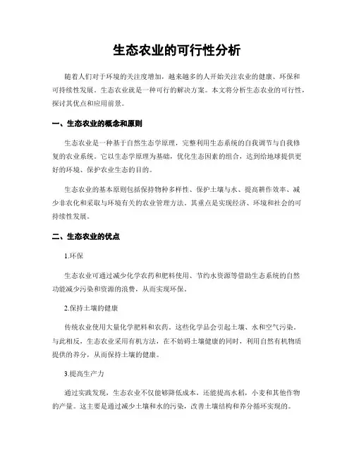 生态农业的可行性分析