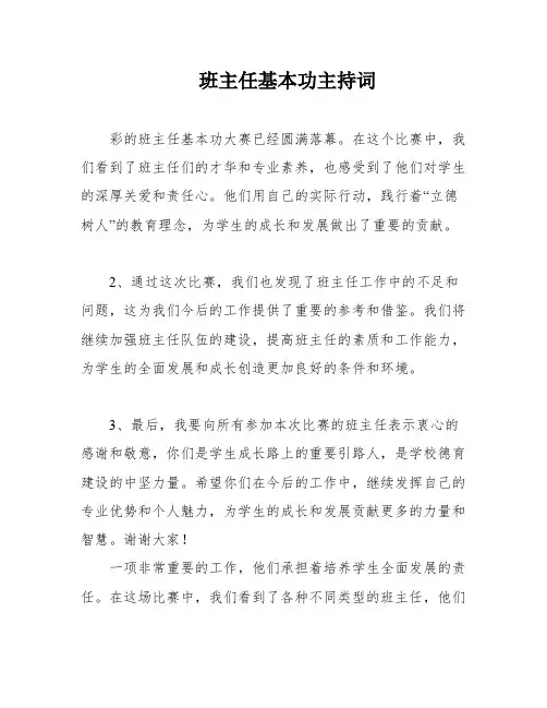 班主任基本功主持词