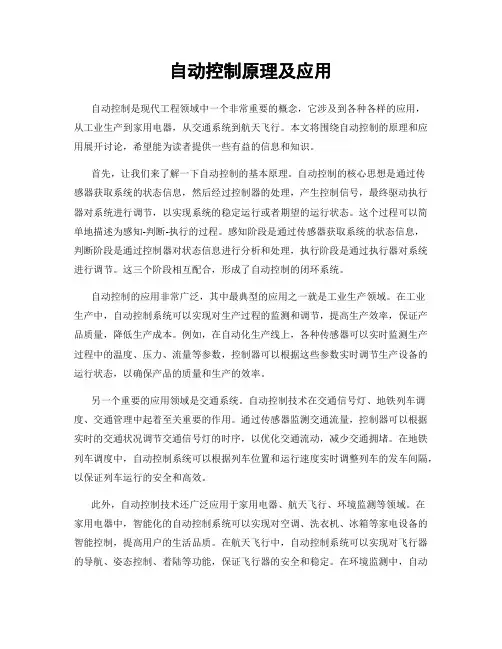 自动控制原理及应用