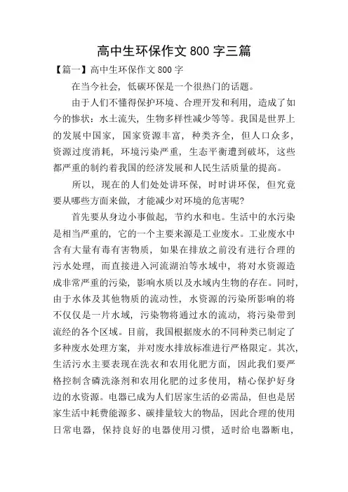 高中生环保作文800字三篇